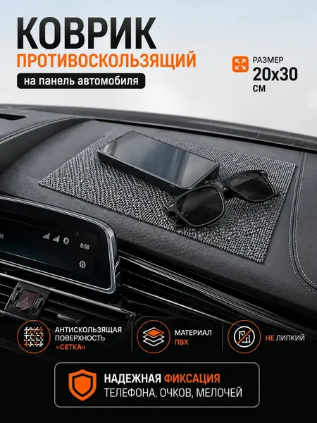 Коврик на панель автомобиля противоскользящий 20x30 см, держатель для телефона, ключей и мелочей, без клея, многоразовый