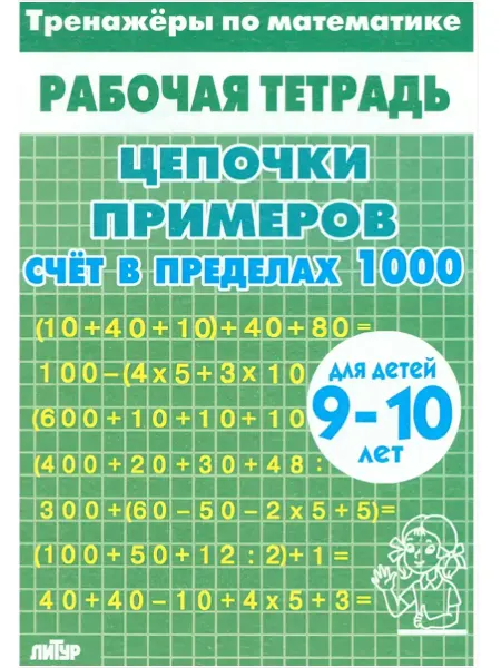 ЛитУр Цепочки примеров. Счет в пределах 1000. Для детей 9-10 лет