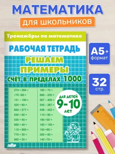 Рабочая тетрадь. Тренажеры по математике. Решаем примеры. Счет в пределах 1000. Для детей 9-10 лет