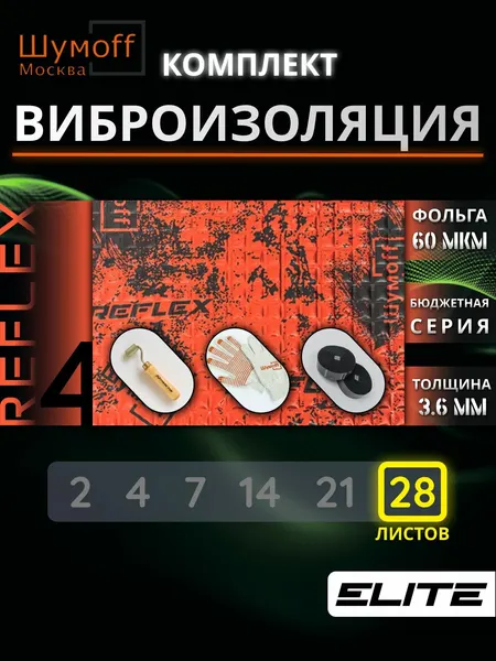 Виброизоляция для автомобиля Шумофф Reflex 4 - 28 листов 37.5 см х 23 см + ролик + специфик + перчатки для пола, дверей, капота, багажника - толщина 3.6 мм