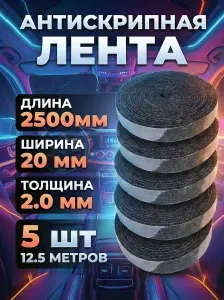 Антискрип для авто лента самоклеящаяся - 5шт. 2х250см