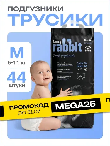 Fancy rabbit for home Подгузники трусики 3 размер М вес 6-11 кг, 72 шт тонкие