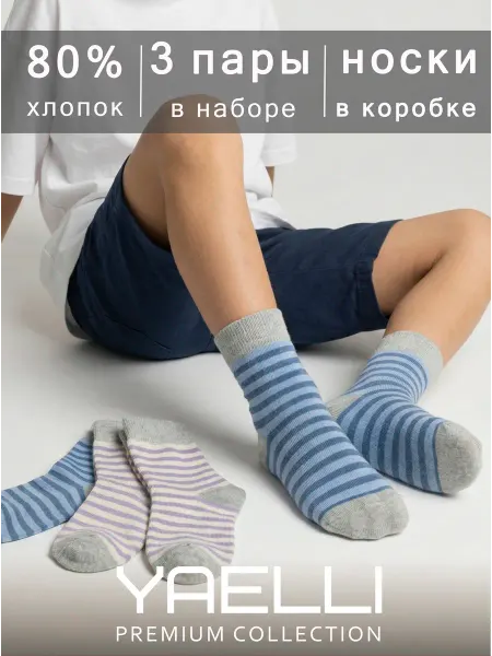 Yaelli Носки детские для мальчика набор 3 пары