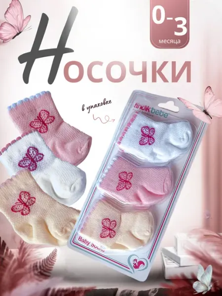 ГАЛ КИНДЕР Носочки для новорожденных девочек в роддом, 3 пары