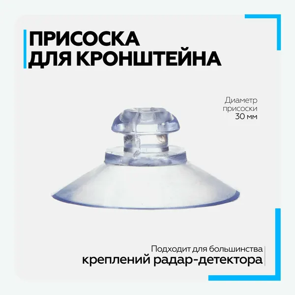 Присоска для кронштейна радар-детектора универсальная, 30 мм (прозрачная)