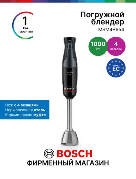 Погружной блендер Bosch MSM4B654, 1000 Вт, мерный стакан, технология меньше брызг, бесступенчатая регулировка, черный