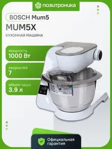 Кухонный комбайн Bosch MUM5XW20 планетар.вращ. 1000Вт белый