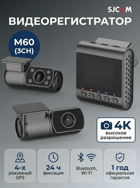 Видеорегистратор SJCAM M60 (3CH) Черный (Русская версия)