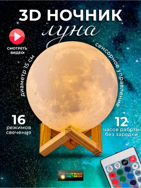 Радужный светлячок Сенсорный детский ночник Луна 3ДMoon 3D