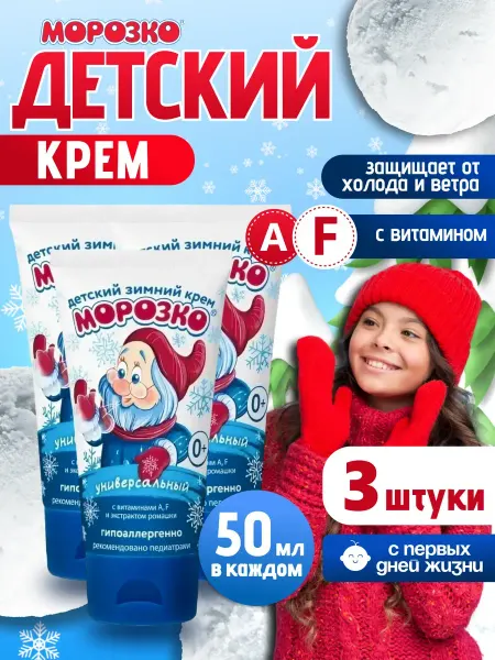Аванта Защитный детский зимний крем Морозко гипоаллергенный 3х50 мл
