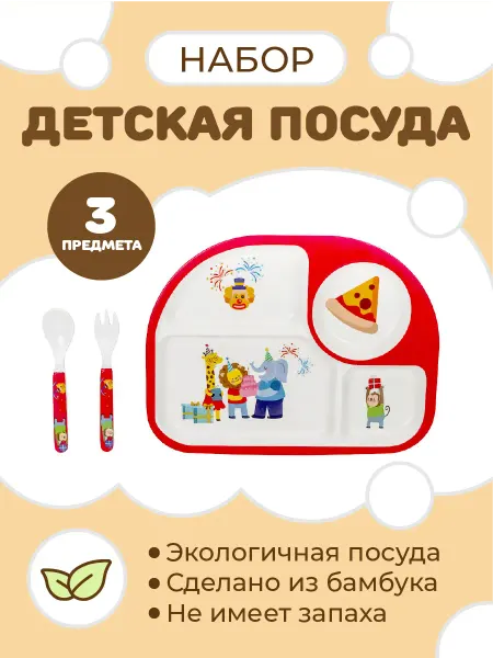 Plover Набор детской бамбуковой посуды для кормления "Вечеринка", 3…