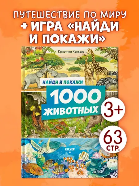 CLEVER Найди и покажи. 1000 животных