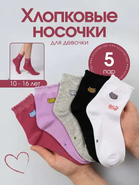 AVICE Носки подростковые для девочек набор 5 пар хлопковые