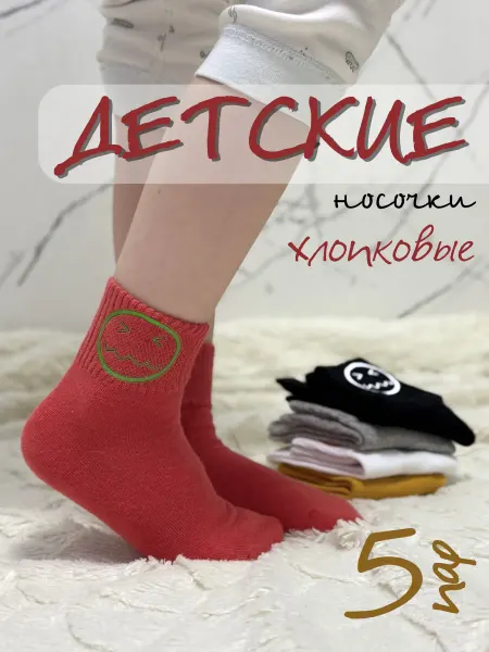 DMDBS. Носки детские набор 5 пар