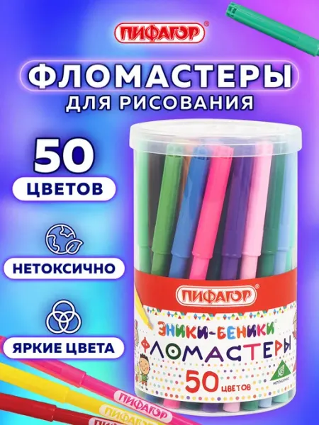 Пифагор Фломастеры для рисования для детей, набор 50 цветов