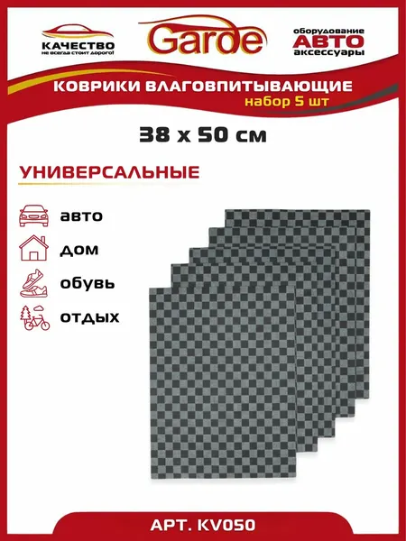 Коврики влаговпитывающие универсальные 50x38 см 5 шт, Garde, KV050, 78617