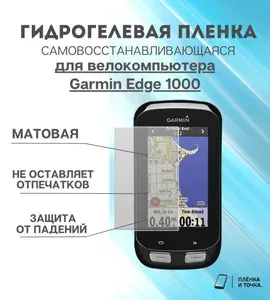 Гидрогелевая защитная пленка для смарт часов Garmin Edge 1000 комплект 4 шт