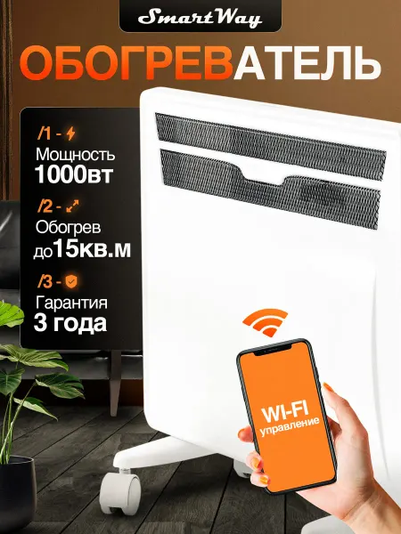 SmartWay Конвектор обогреватель 1000 W SPORT EDITION Wi-Fi
