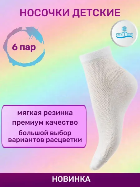 САРТЭКС Носки детские хлопок набор 6 пар