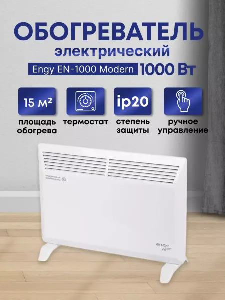 ENGY Конвектор обогреватель EN-1000 Modern, 1000 Вт