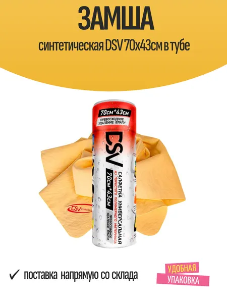Замша синтетическая DSV 70х43см в тубе