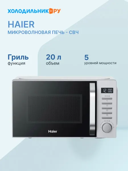 Haier Микроволновая печь HMB-DG208SA 1000 Вт, 20 л, серебристый