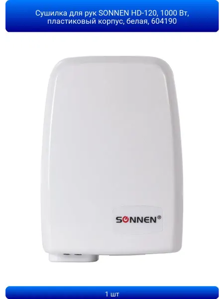 SONNEN 1шт Сушилка для рук HD-120, 1000 Вт, пластиковый кор