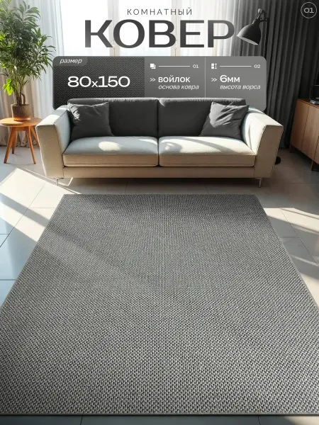 GM_CARPET Ковер комнатный в зал в детскую 80х150