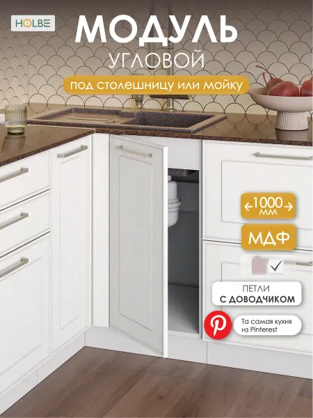 HOLBE Кухонный гарнитур Моника шкаф угловой ШНУП 1000 белый арт