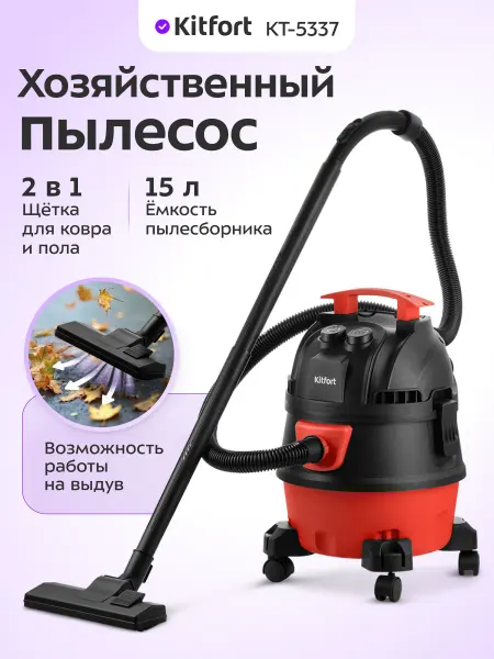 Kitfort Пылесос для дома КТ-5337- 1000 Вт