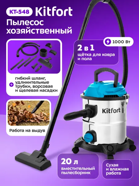 Kitfort Строительный пылесос хозяйственный КТ-548 - 1000 Вт