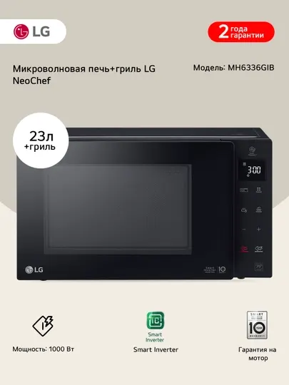Микроволновая печь LG-MH6336GIB | Инверторная | Гриль | 1000 BT | 23 л