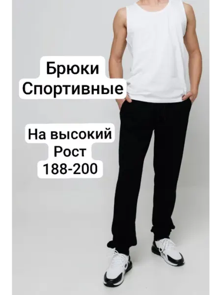 AG-74 Спортивные штаны на высокий рост