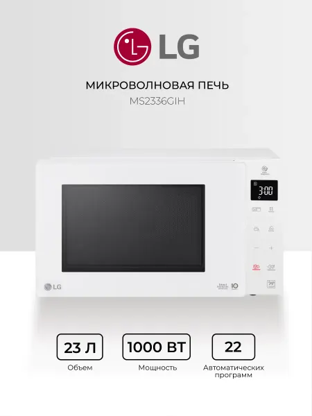LG Микроволновая печь MS2336GIH Белый 23 л 1000 Вт