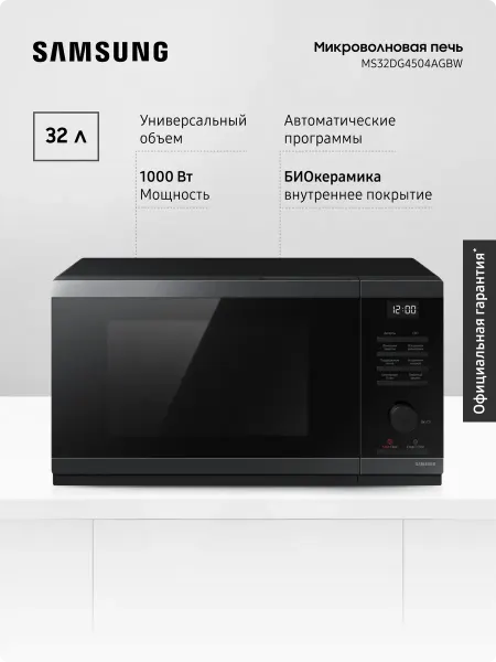 Samsung Микроволновая печь MS32DG4504AGBW, 1000 Вт, 32 л, Черная