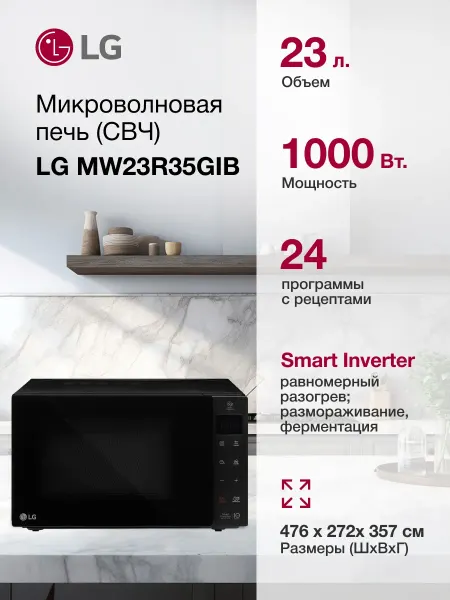 LG Микроволновая печь MW23R35GIB, 23 л, 1000Вт, черный