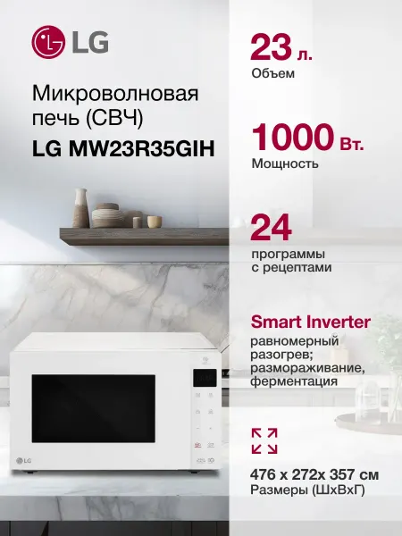 LG Микроволновая печь MW23R35GIH, 1000Вт, 23л белый