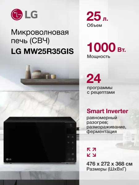 LG Микроволновая печь MW25R35GIS, 1000Вт, 25л черный