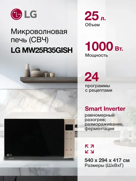 LG Микроволновая Печь MW25R35GISH 25л. 1000Вт бежевый