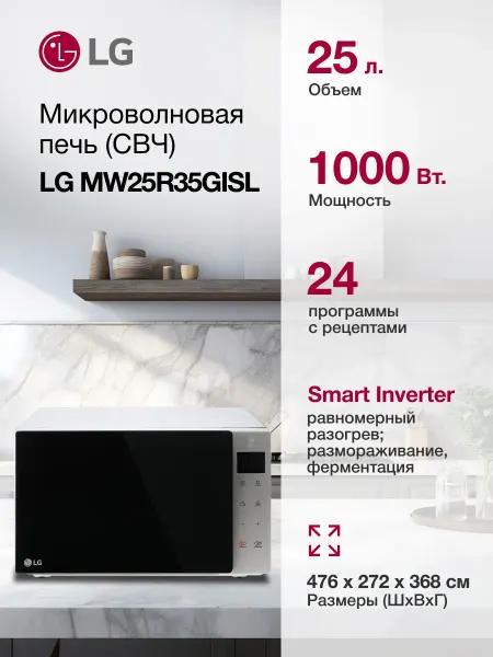 LG Микроволновая печь MW25R35GISL, 1000Вт, 25л