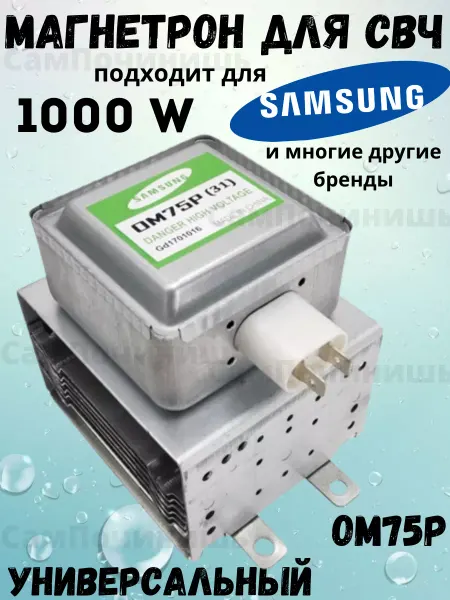 Магнетрон для СВЧ Магнетрон для Samsung OM75P 1000 Вт