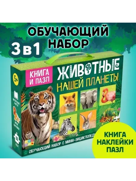 Обучающий комплект «Животные планеты» с пазлом