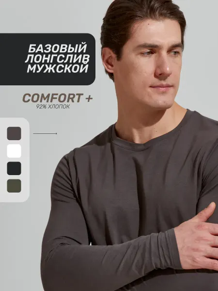 TRUE BALANCE Лонгслив мужской хлопок