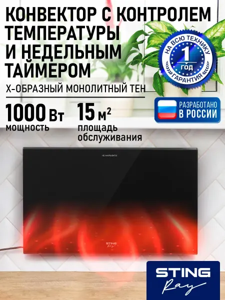 STINGRAY Обогреватель конвектор электрический настенный 1000 Вт