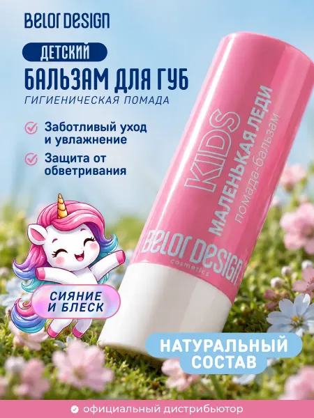 BELOR DESIGN Бальзам для губ «Маленькая леди» детский