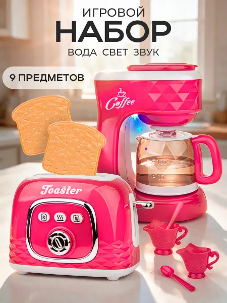 BESTLIKE Игровая техника детская кофемашина и тостер