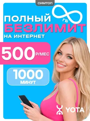 SIM карта YOTA с БЕЗЛИМИТНЫМ ИНТЕРНЕТОМ + 1000 МИНУТ