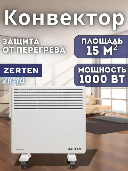 ZERTEN Конвектор электрический ZK-10 1000 Вт обогреватель для дома