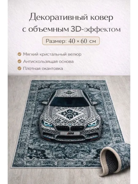Моти Маркет Ковер комнатный bmv