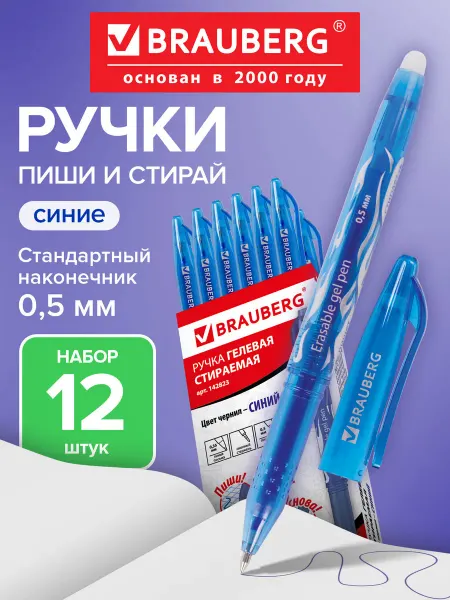 Brauberg Ручки пиши стирай набор 12 штук гелевые синие стираемые